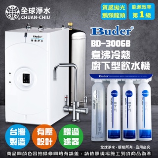 【全球淨水】普德 BD-3006B煮沸冷熱廚下型飲水機 質感拋光鵝頸(含白鐵桶DC-1604淨水器) 免運
