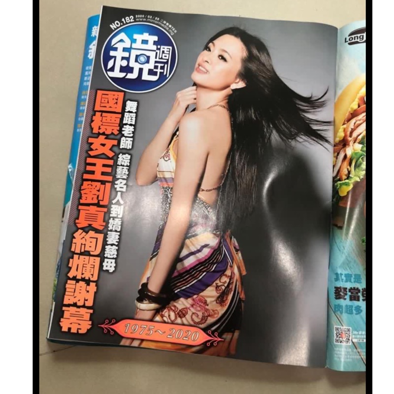 國標女王劉真鏡周刊絢爛謝幕1975-2020專刊全新未拆