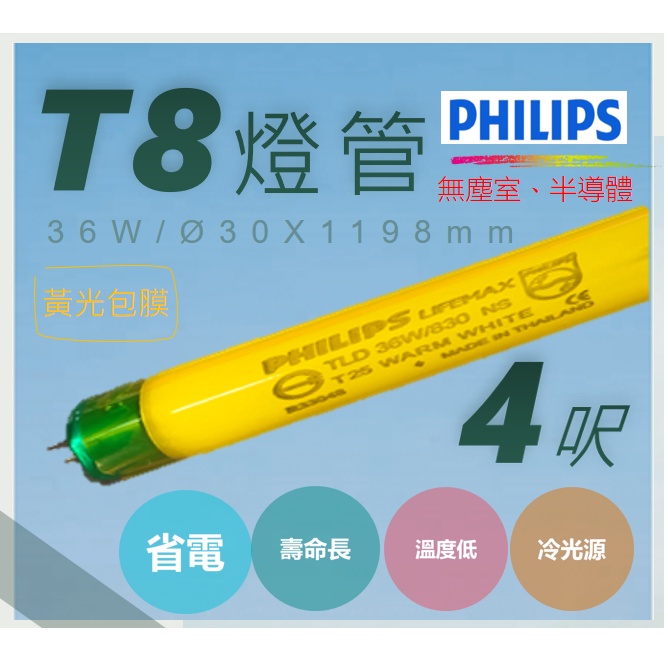 【QHDZ】PHILIPS-T8-TLD36W/830NS，T8燈管，4呎黃色包膜36W