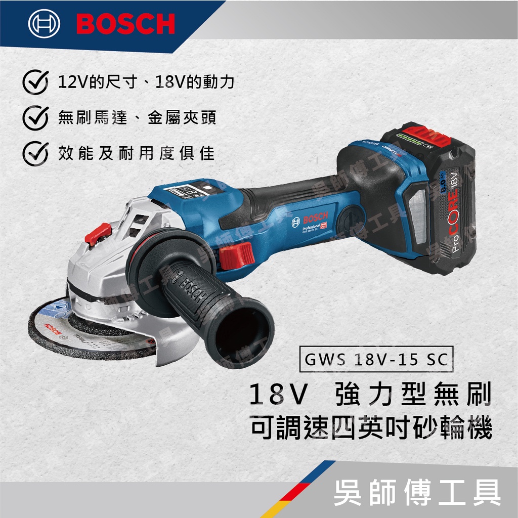 【吳師傅工具】博世BOSCH GWS 18V-15 SC 18V強力型無刷可調速四英吋砂輪機