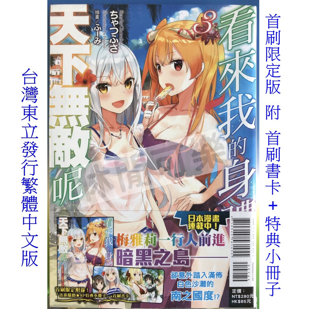 休閒可樂 看來我的身體天下無敵呢3 首刷限定版附書卡 小冊子 作者 ちゃつふさ 東立輕小說 蝦皮購物