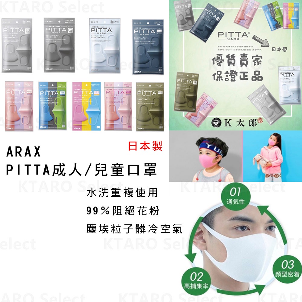 日本口罩【ARAX】PITTA 成人/兒童 口罩(7款)(1包3入) (非醫療口罩)(全新現貨)