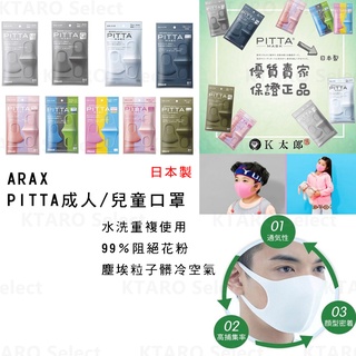 日本口罩【ARAX】PITTA 成人/兒童 口罩(7款)(1包3入) (非醫療口罩)(全新現貨)