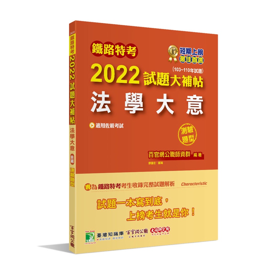 鐵路特考2022試題大補帖【法學大意（適用佐級）】（103~110年試題）（測驗題型）[適用事務管理]【金石堂、博客來熱銷】