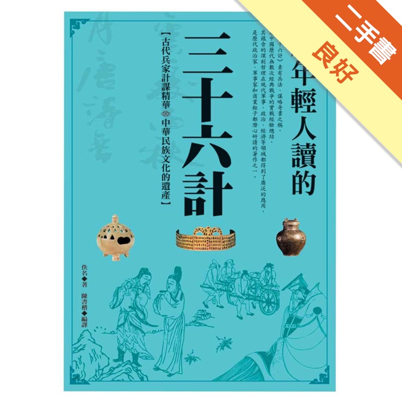 給年輕人讀的三十六計