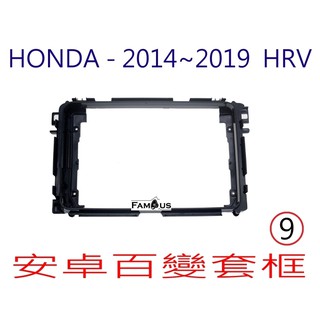 全新 安卓框- HONDA 2014年~2019年 本田 HRV 9吋 安卓面板 百變套框