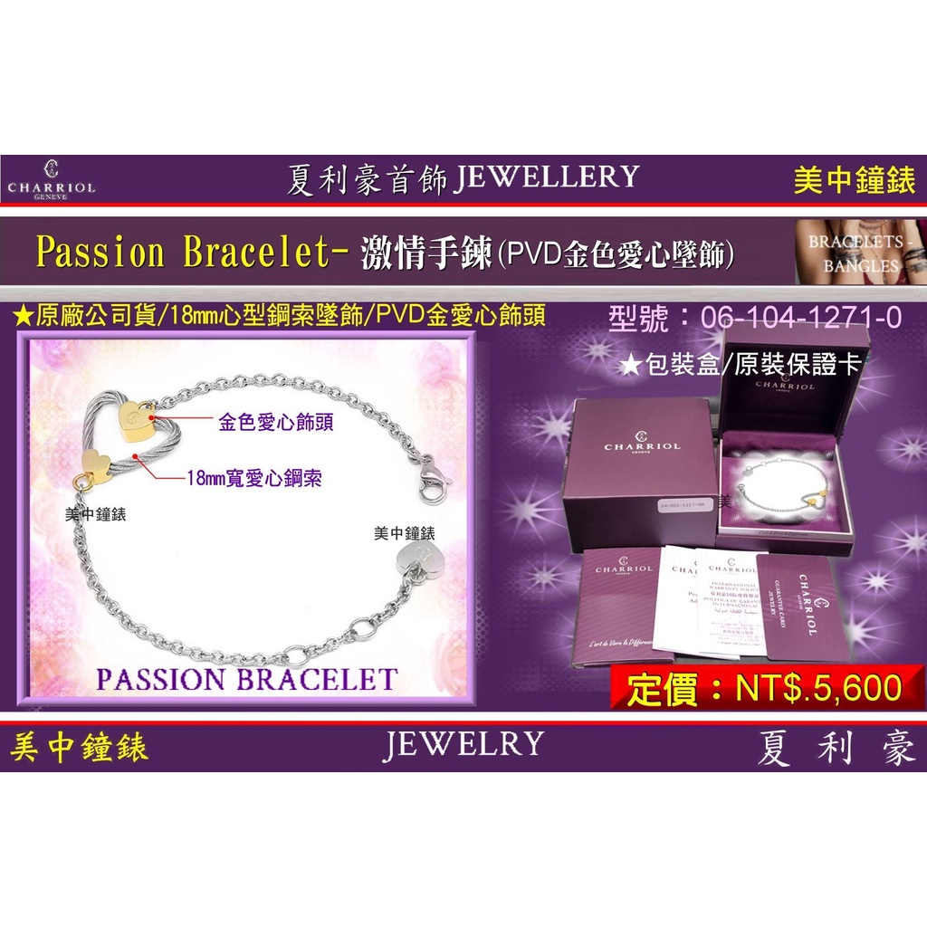 【99鐘錶屋】夏利豪CHARRIOL：Passion Necklace激情鋼索手鍊『06-104-1271-0』