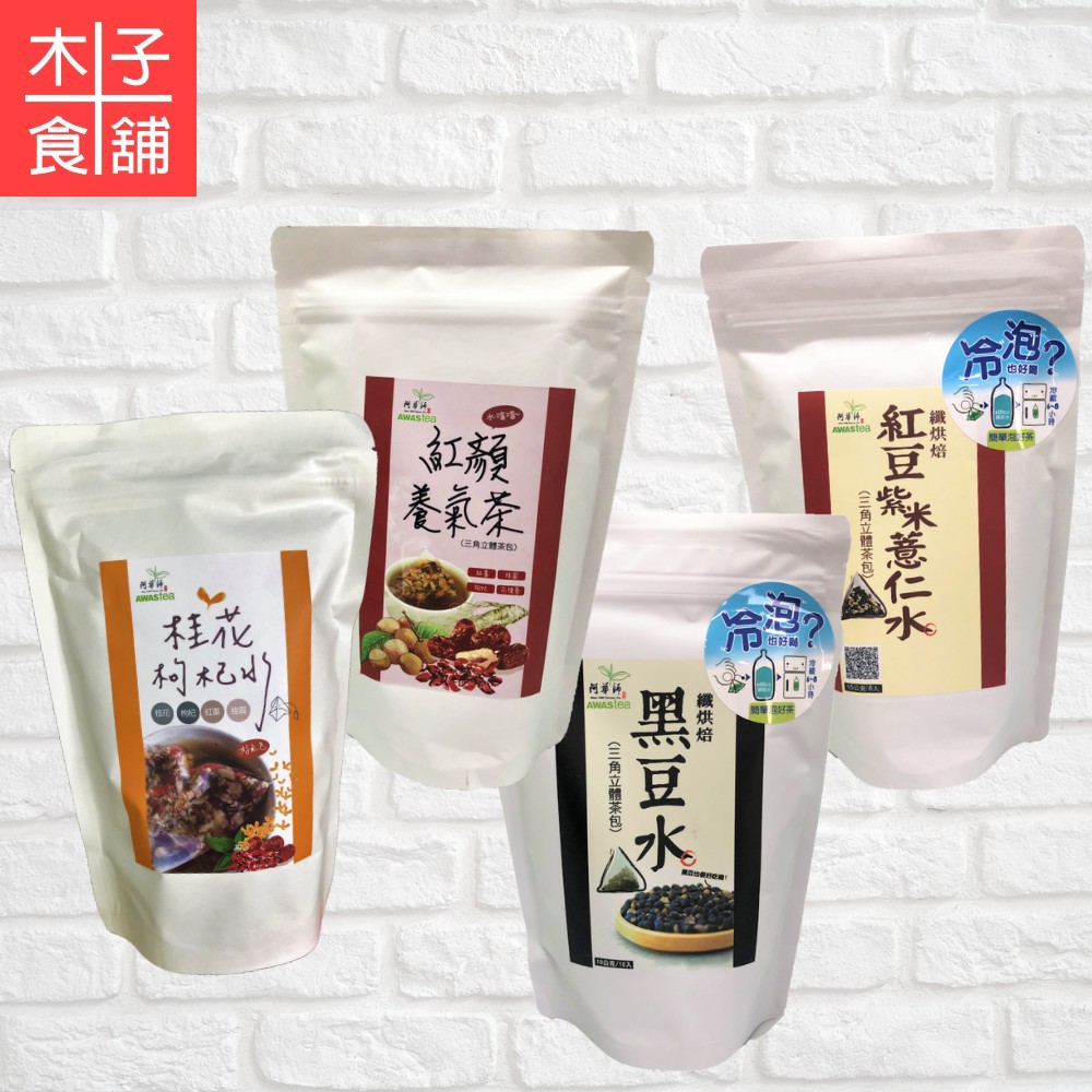 阿華師-烘培黑豆水100G/紅豆紫米薏仁水120G/紅顏養氣茶60G/桂花枸杞水60G【木子食舖】