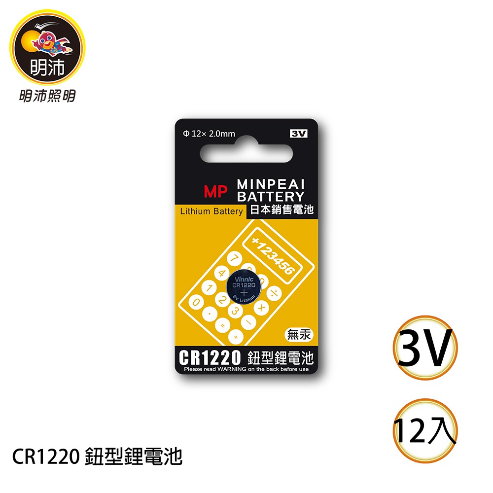 【明沛】CR1220 鈕扣型鋰電池-3V鋰電池