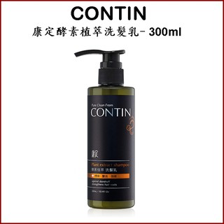 公司貨CONTIN康定酵素植萃洗髮乳300ml