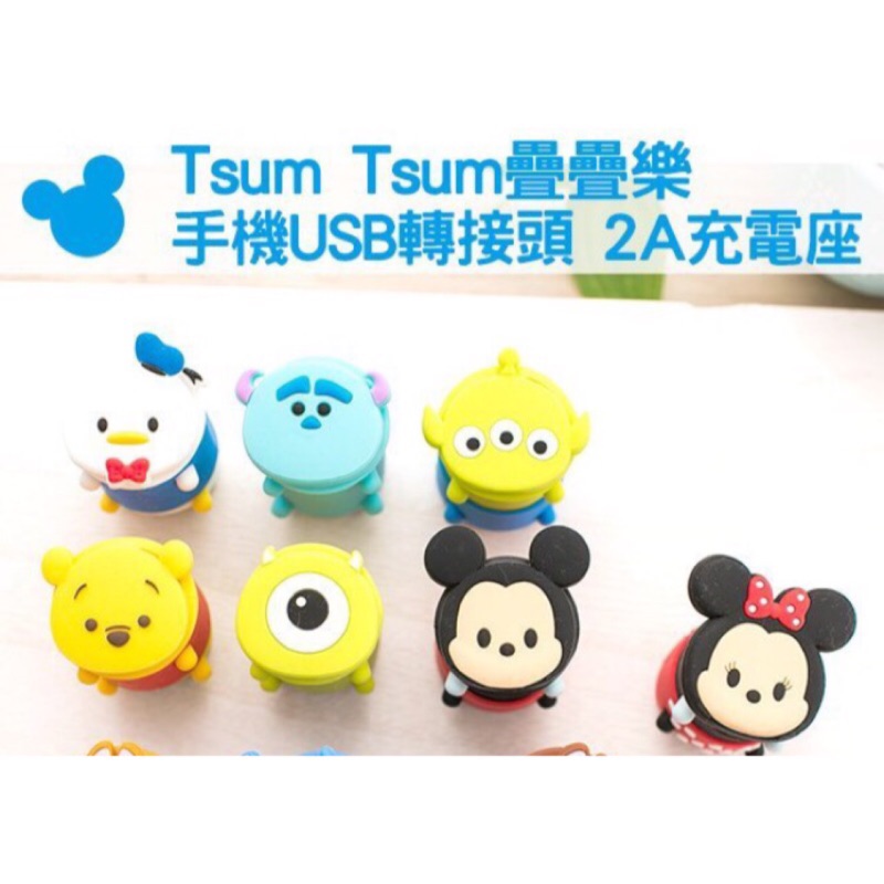 迪士尼 米老鼠 米奇 米妮 小熊維尼 Tsum Tsum 疊疊樂 手機 USB轉接頭 2A充電座 防撞