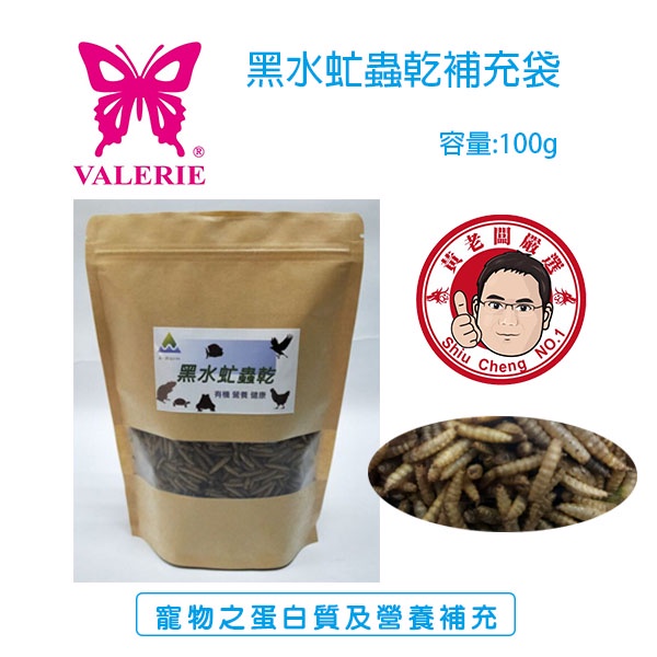 旭成科-黑水虻蟲乾補充袋 容量:100g/包 寵物飼料 有機蟲乾