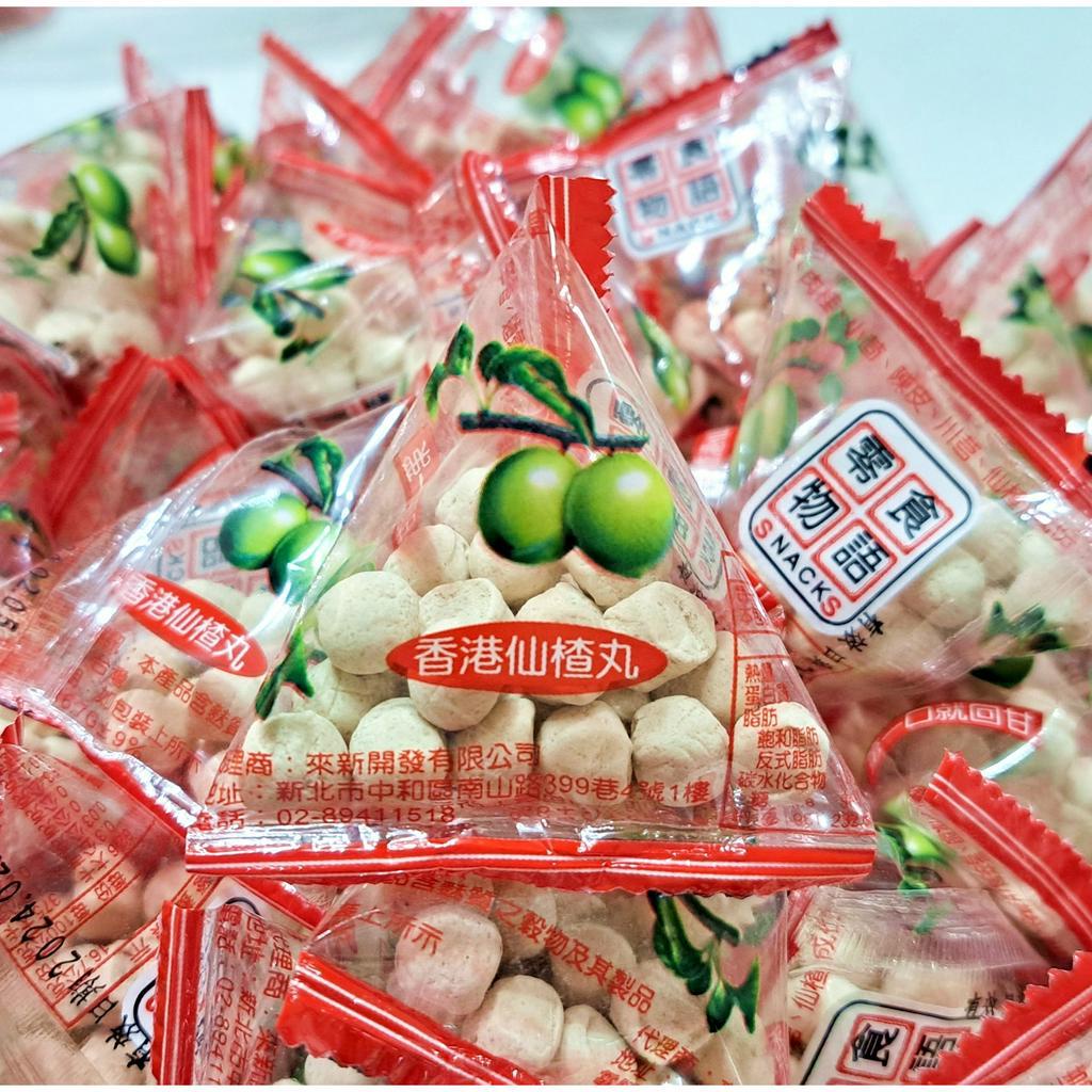 【方便購】 香港仙楂丸🌺／粽型來新零食物語點心生日聚會