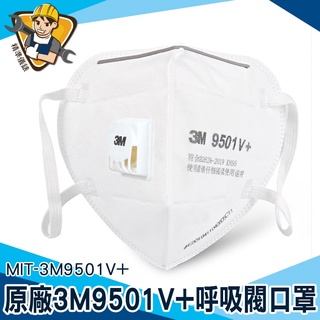 《精準儀錶》魚嘴型口罩 成人立體口罩 成人口罩 MIT-3M9501V+ 3M防塵口罩 批發 白色 防護口罩25入優惠價