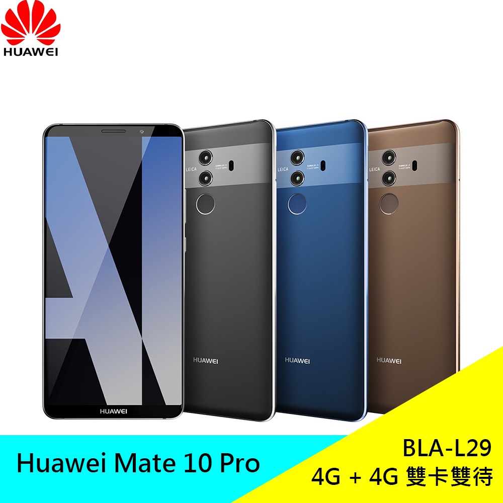 華為 Huawei Mate 10 Pro 6G/128G 6吋智慧手機 4G 雙卡雙待 八核心 現貨