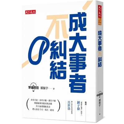 成大事者不糾結(新版)(羅振宇) 墊腳石購物網