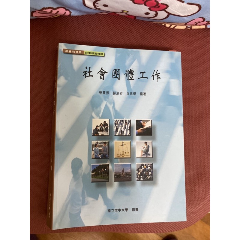 空大用書- 社會團體工作