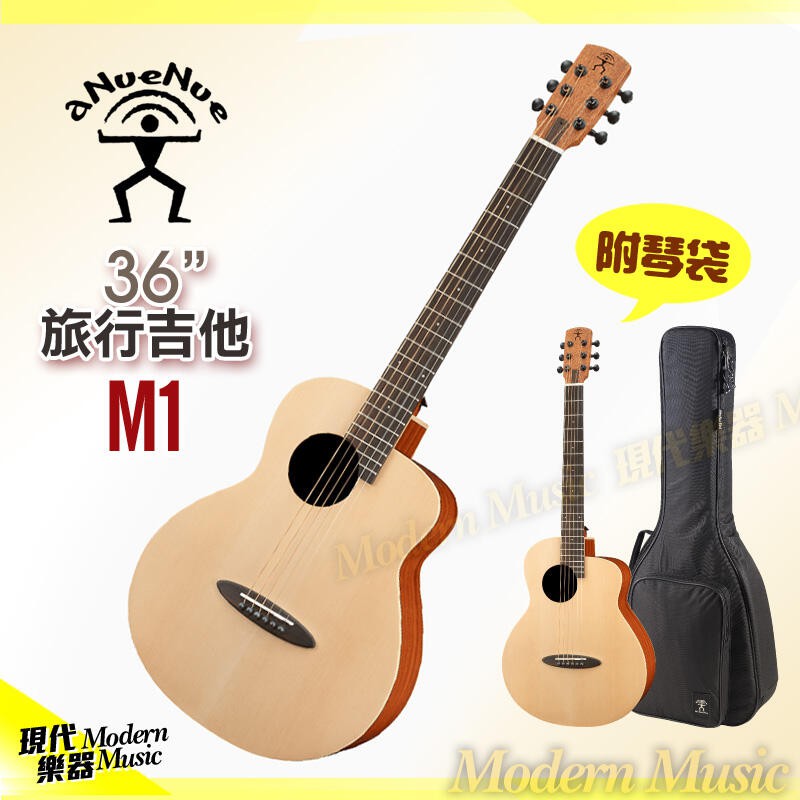 【現代樂器】六期零利率免運！aNueNue M1 36吋 旅行吉他 木吉他 鳥吉他