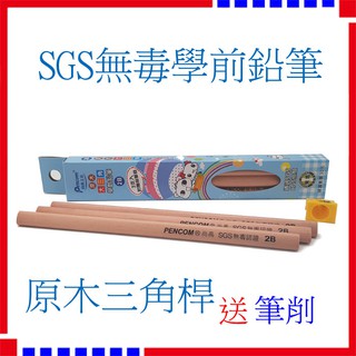 【現貨】鉛筆 學齡鉛筆 2B 大三角 原木環保 SGS無毒檢測 3支組送筆削/6入/3入 三角鉛筆 WP-30 文具用品