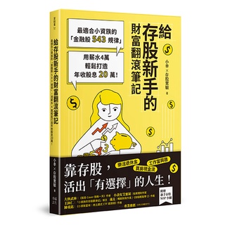 幸福~給存股新手的財富翻滾筆記[隨書附贈：存股新手SOP小冊]:最適合小資族的「金融股543規律」，用薪水4萬輕鬆打造年收股息{樂步客 LoveBook}