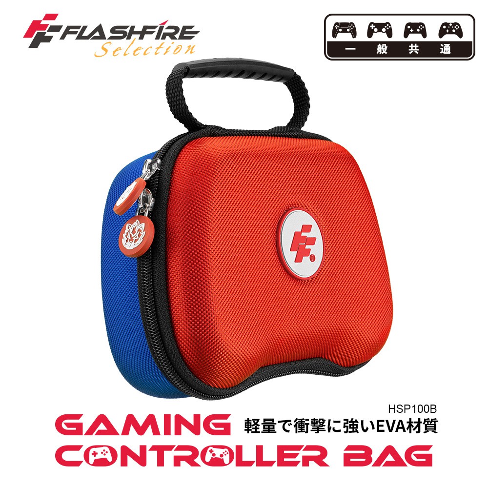 FlashFire 富雷迅 遊戲手把通用攜帶保護收納包-拼色 手把保護包 手把收納包 控制器攜帶包 防撞包  跨平台