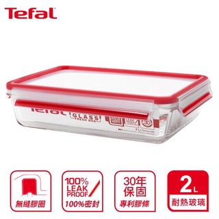 特福 Tefal MasterSeal 玻璃保鮮盒 2.0L