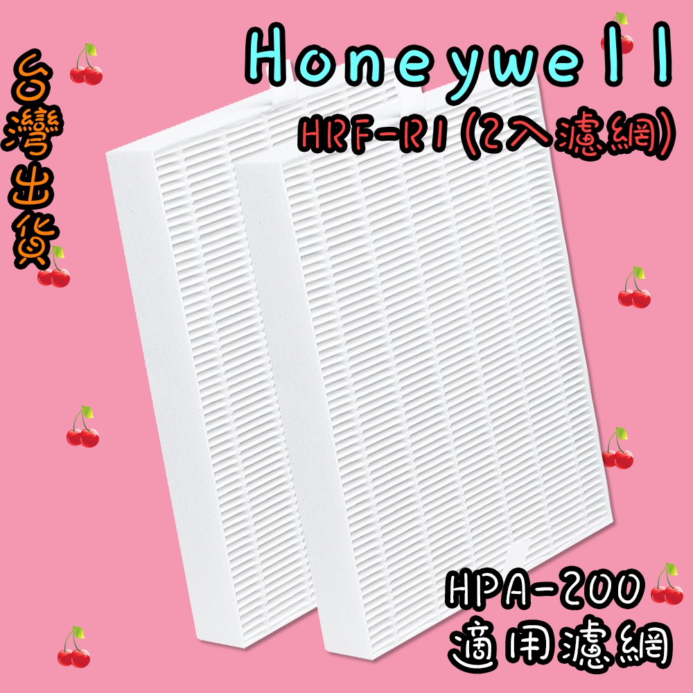 櫻桃家🍒副廠 Honeywell HRF-R1 濾網 (2入濾網) 空氣清淨機 適 HPA-200APTW HPA200