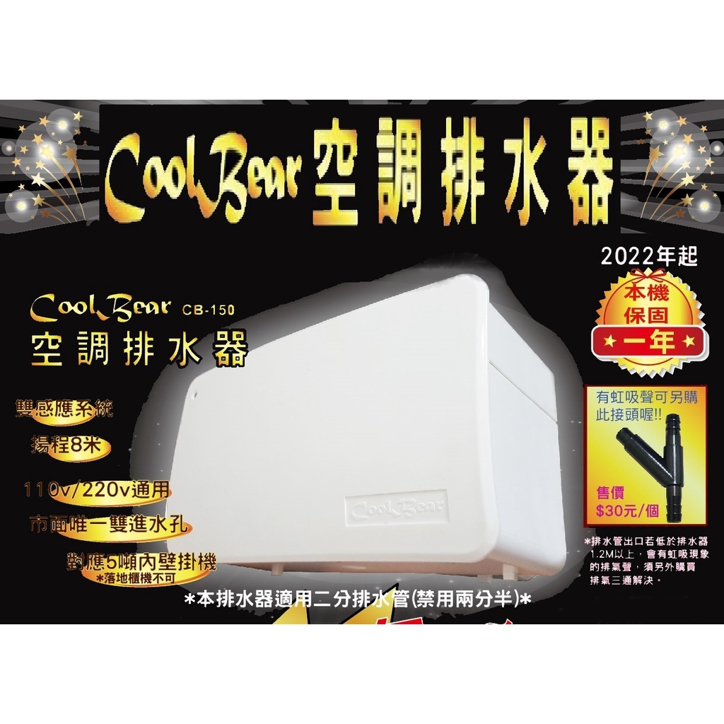 CoolBear 黑熊 空調排水器 CB-150 本機保固一年 !! 110V/220V通用 搜福泉晴立瑞林cb150