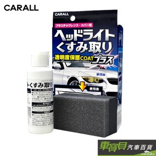 【CARALL】車大燈除刮痕劑 J2070 大燈修護