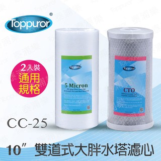 泰浦樂Toppuror 10吋雙道式大胖水塔濾心(PP+CTO) 【CC-25】