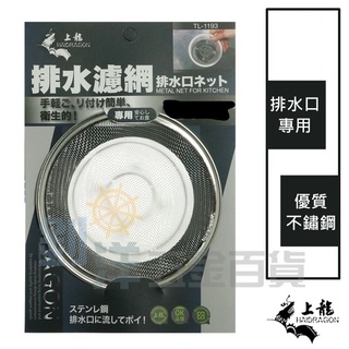 附發票 上龍 排水濾網 髒汙網 洗手檯 排水網 小便斗 排水濾網 排水孔 陽臺 浴室 廚房 防蟑 防蚊 濾菜渣 毛髮阻隔
