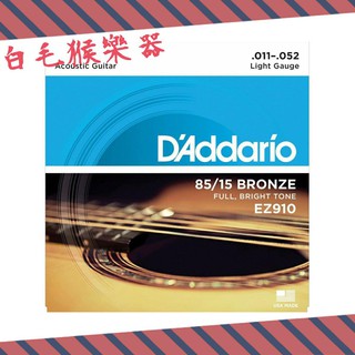 《白毛猴樂器》 D'Addario EZ910 木吉他弦 民謠吉他弦 吉他弦 初學者適用 11-52