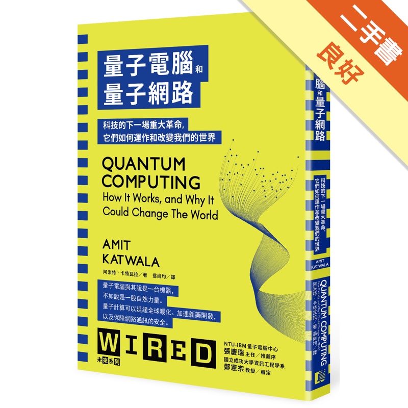 量子電腦和量子網路：科技的下一場重大革命，它們如何運作和改變我們的世界【金石堂、博客來熱銷】