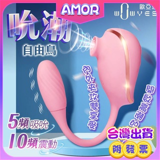 情趣用品 跳蛋 按摩棒 自慰棒 送潤滑液 自慰器 WOWYES DR自由鳥 吸吮震動跳蛋 潮吹吸吮按摩器 吸允器 震動棒