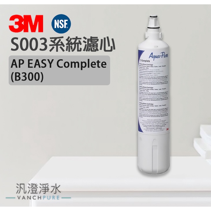 【汎澄淨水】 B300 3M AP Easy Complete 濾心 適用S003 F003-5 C-405 台灣公司貨