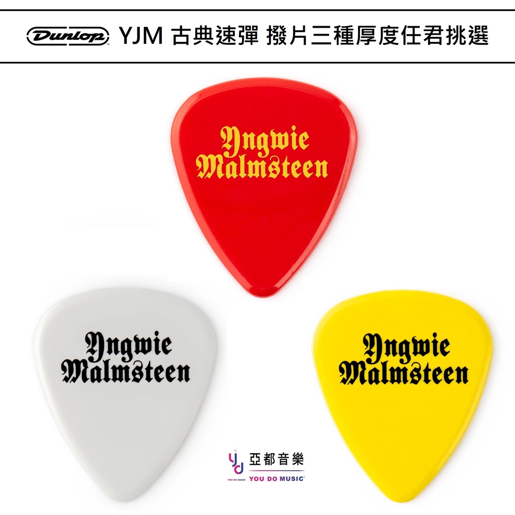 Dunlop Yngwie Malmsteen YJM PICK 簽名款 彈片 撥片 三種厚度 Pick 單片 6片裝