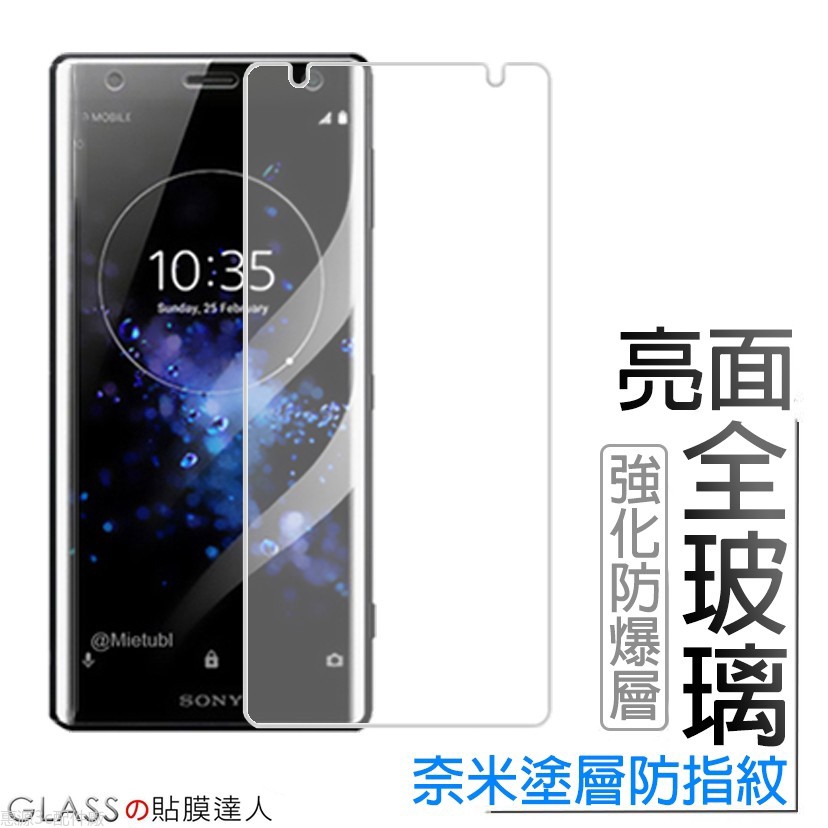 SONY XA1 XA2 Ultra XZP XZ2P XZ3 XZ2 XZ1 10 Plus 1玻璃保護貼XZs玻璃貼