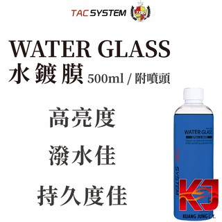 蠟妹緹緹 TAC system Water Glass 水鍍膜 附噴頭 500ml
