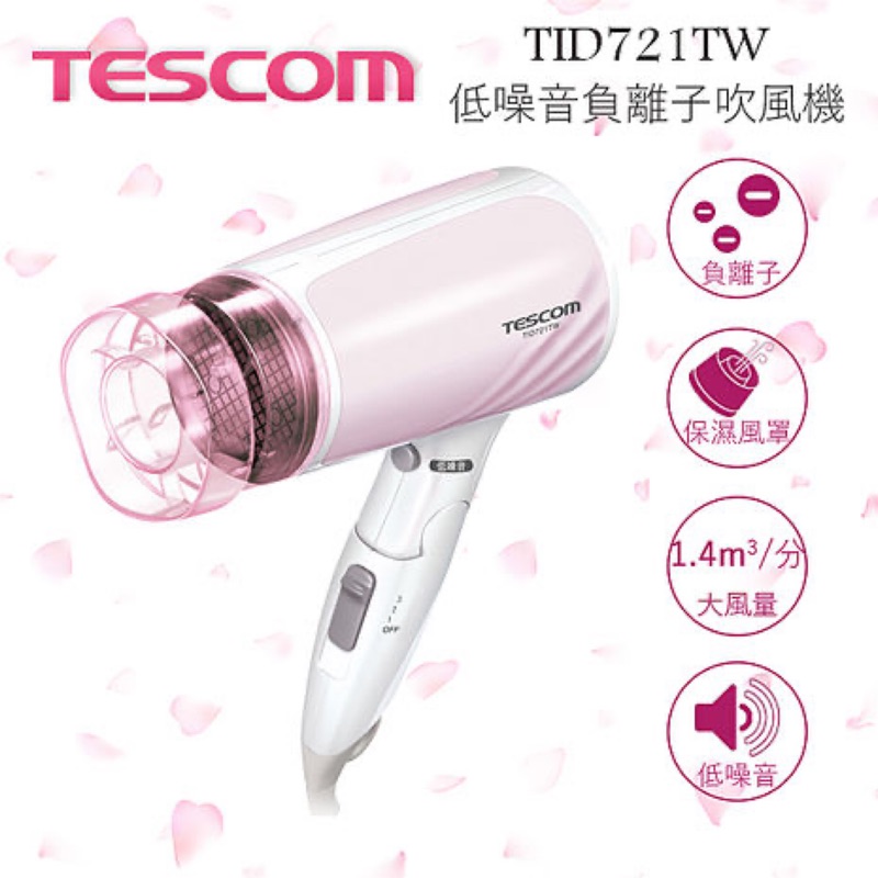 Tescom低噪音負離子吹風機TID721TW（全新+馬上出貨）