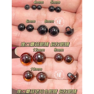 開發票實體現貨4-15mm鈕扣眼睛 蘑菇眼睛 diy眼睛材料玩偶眼睛手縫眼睛蘑菇鈕扣蘑菇扣 蘑菇釦 縫釦鈕釦綾DIY