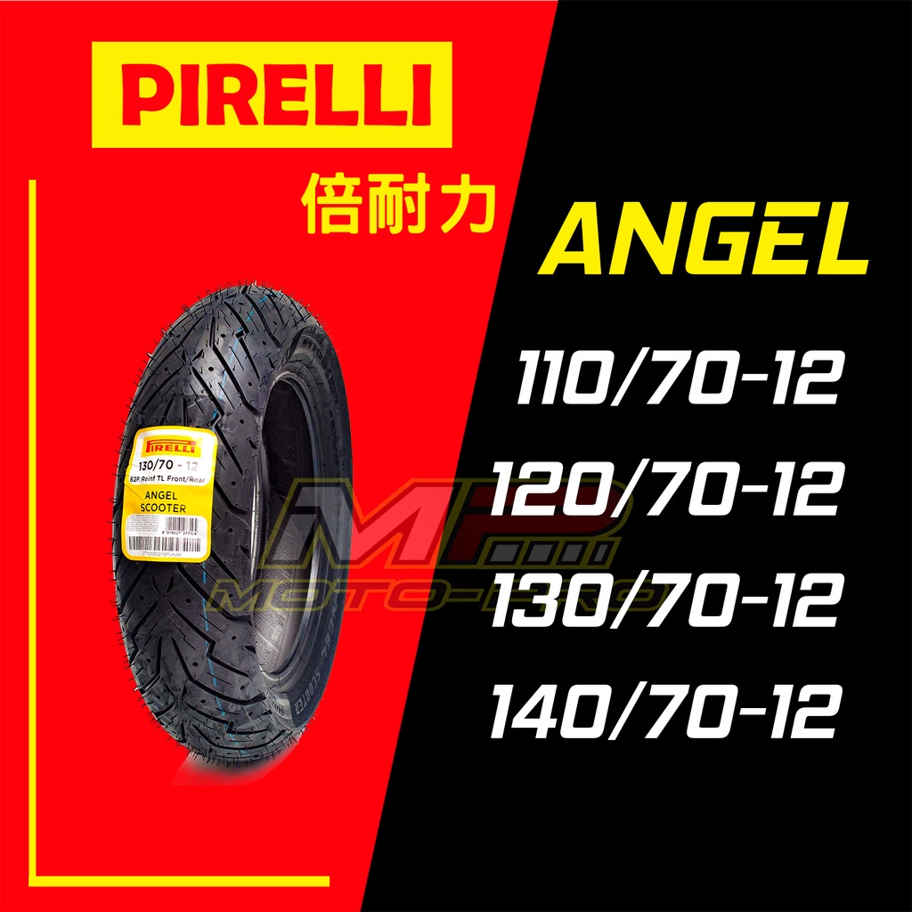 【摩特幫】PIRELLI 倍耐力 ANGEL 天使胎 110/70-12 120/70-12 140/70-12 12吋