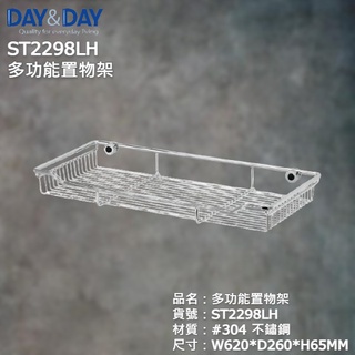 《久和衛浴》台灣製 實體店面 day&day 衛浴系列 ST2298LH 多功能置物架