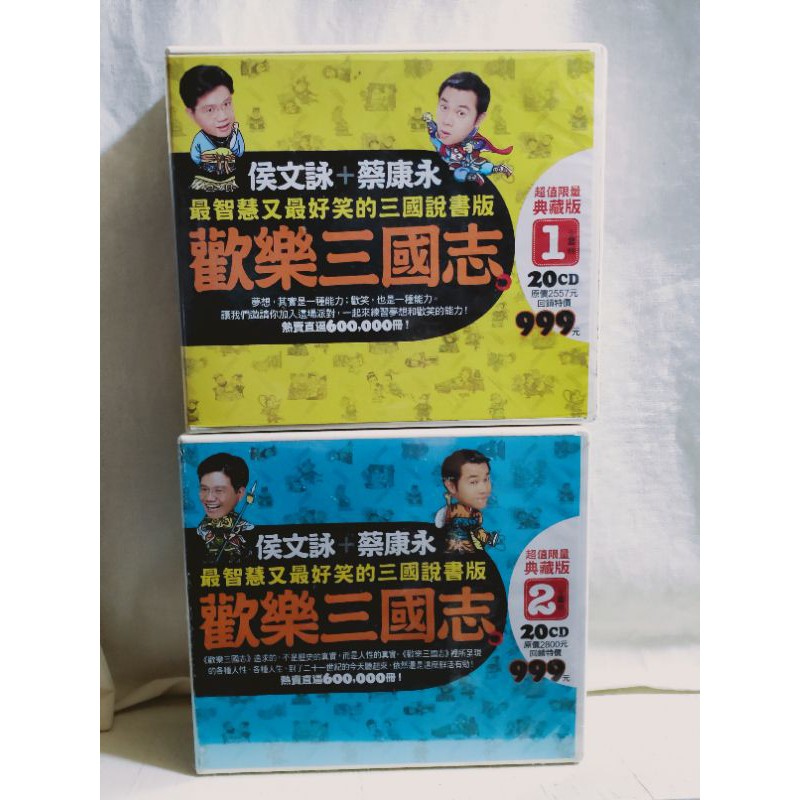 歡樂三國志第一部+第二部（共20冊）/CD/未使用，幾乎全新/二手