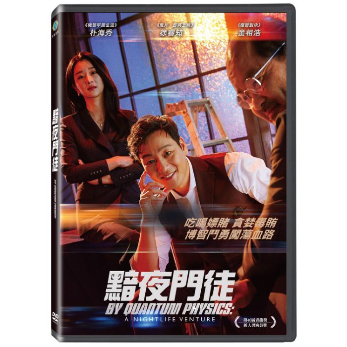 台聖出品 韓國熱門電影 黯夜門徒dvd 朴海秀 徐睿知主演 全新正版 蝦皮購物