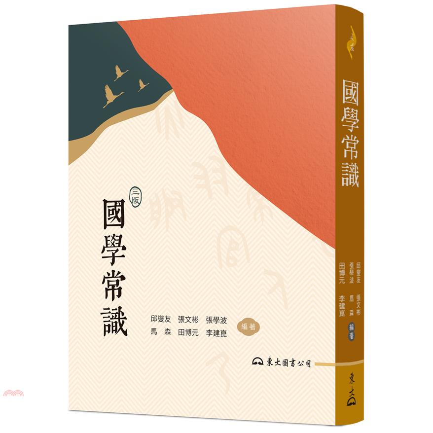 國學常識（三版）