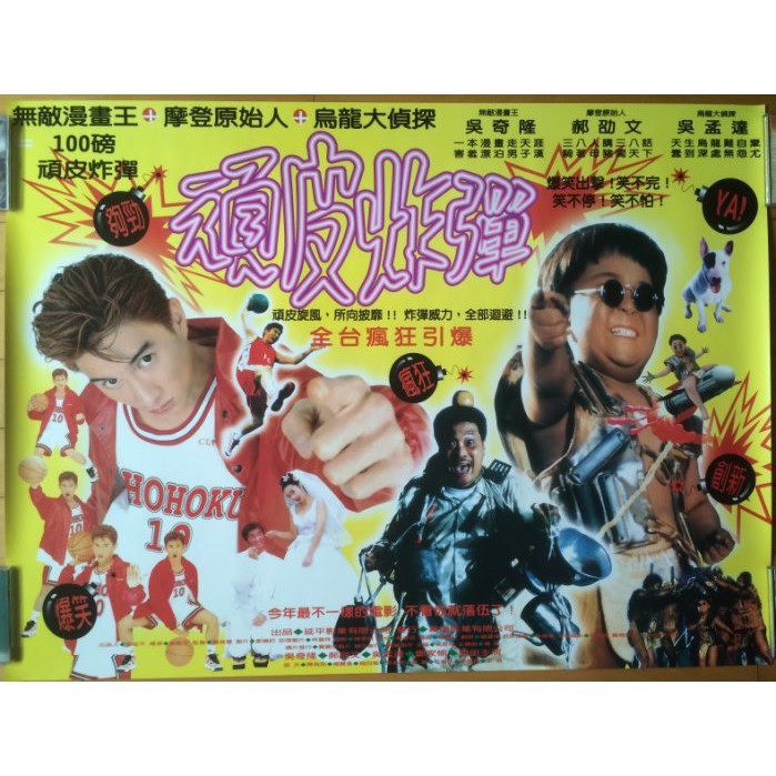 頑皮炸彈 🏀 吳孟達、吳奇隆、郝劭文🏀 台灣原版電影海報兩款合賣 (1996年)