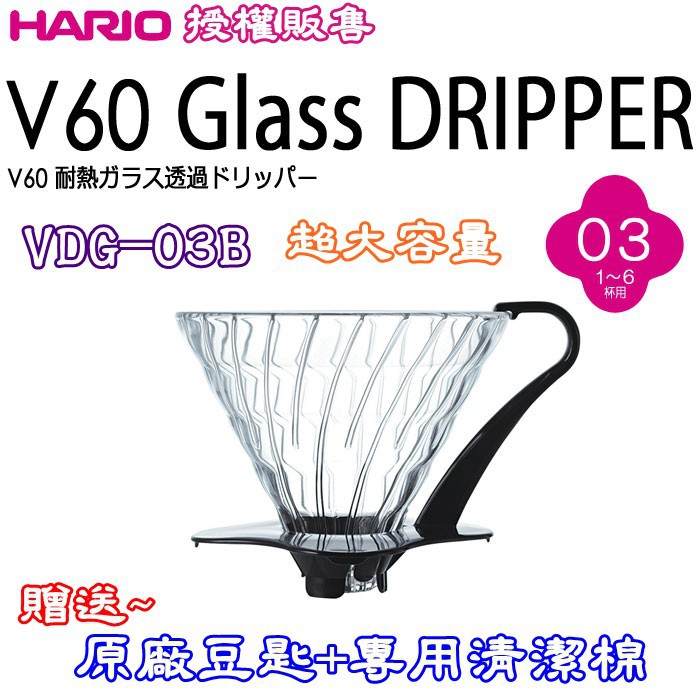 加厚版送【原廠豆匙+專用清潔棉】日本HARIO V60錐型玻璃濾杯 1~6杯 手沖咖啡過濾杯VDG-03B VDG-03