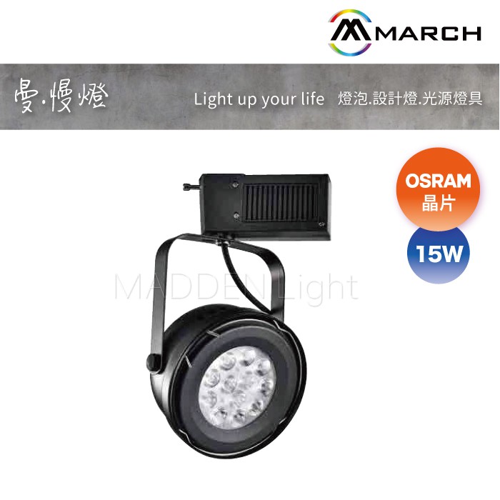 【曼慢燈】MARCH LED AR111 碗公軌道燈 12珠 15W 白殼 黑殼 替換式 碗公型 投射燈 OSRAM