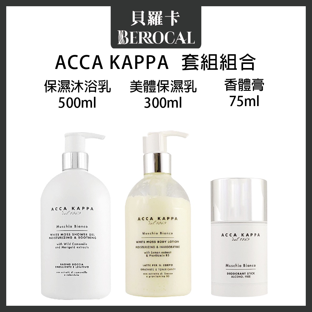 💎貝羅卡💎 Acca Kappa 套組組合 保濕沐浴乳500ml+美體保濕乳300ml+香體膏75ml