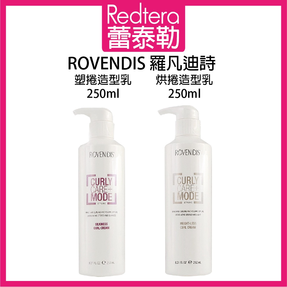 🔥蕾泰勒🔥 ROVENDIS 羅凡迪詩 塑捲造型乳 烘捲造型乳 250ml 造型品